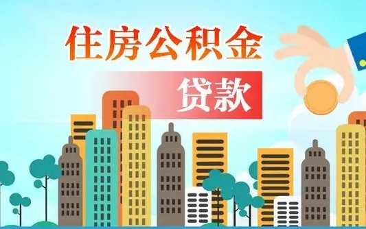 防城港珠海公积金贷款额度怎么算（珠海公积金贷款能贷多少怎么计算）
